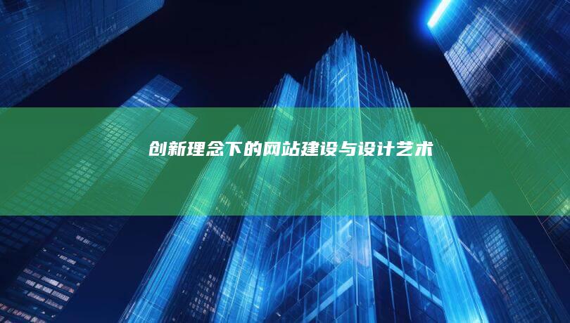 创新理念下的网站建设与设计艺术